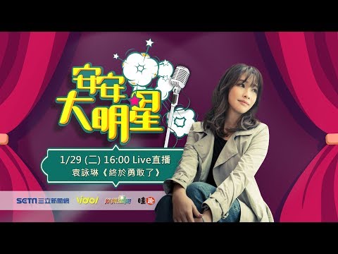 【#安安大明星】終於聽見 #袁詠琳 終於勇敢了再次征服樂壇│ Vidol.tv