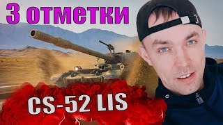 МИР ТАНКОВ ( CS 52 - LIS ) ПУТЬ К 3 ОТМЕТКАМ #67