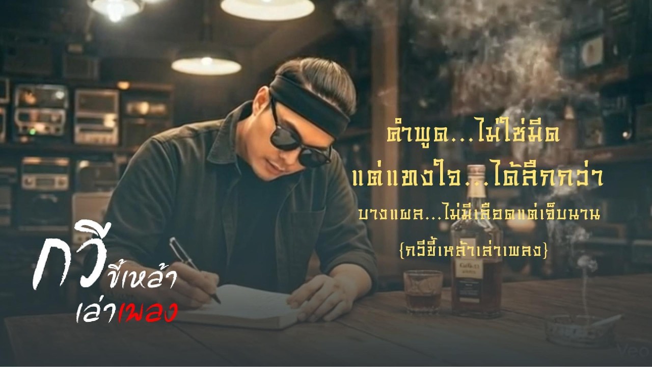 รวมเพลงชุด..กลอนกวีทั้งหมด เพราะๆฟังยาวๆ