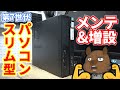 【ジャンク】ハードオフで第7世代のスリム型PCを6600円という価格で購入したので、メンテナンスと増設をしてゲーミングPC化しました。久しぶりにブルスク見た！【第7世代】