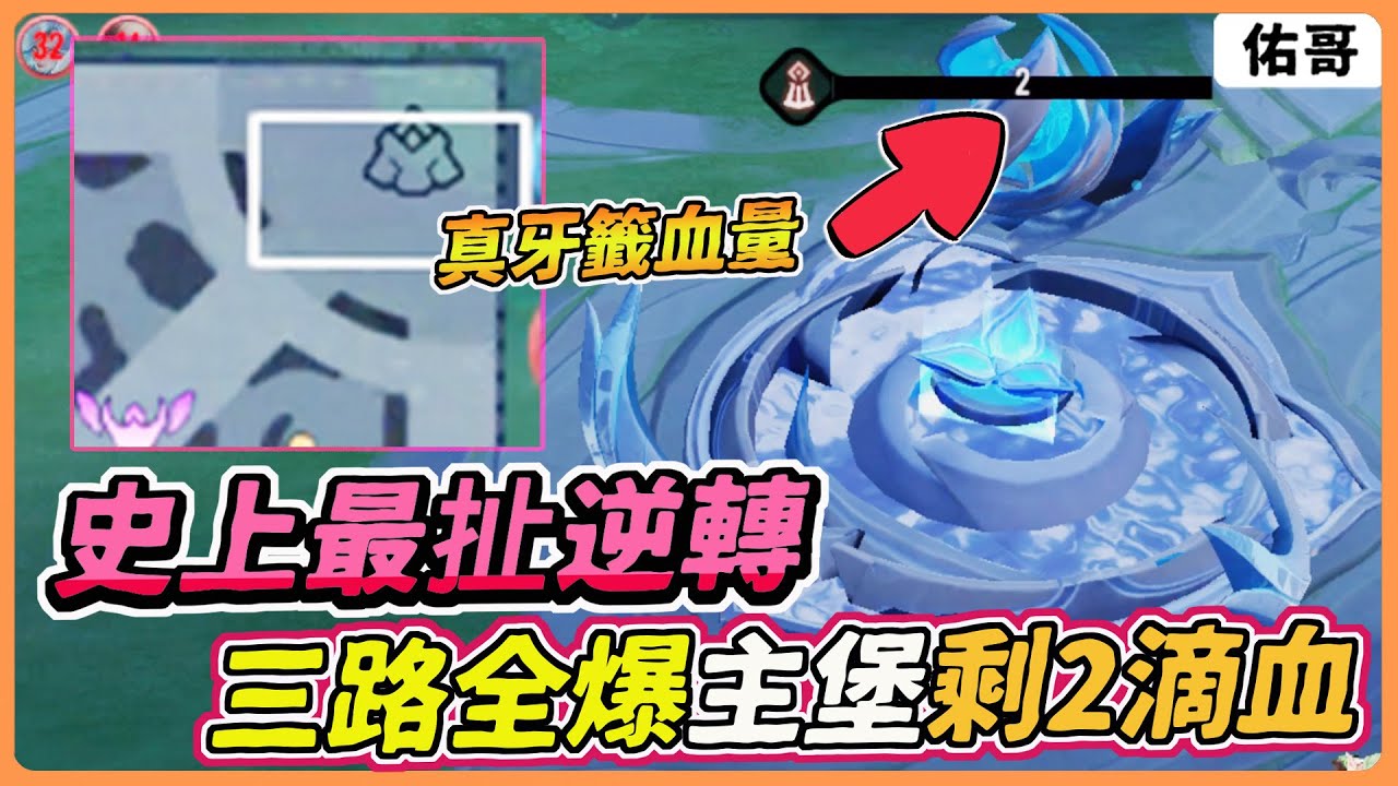 傳說對決｜三路全爆主堡只剩２滴血，史上最扯的逆轉！心情猶如天堂跌落地獄！【佑哥】亥犽