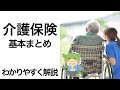 介護保険の基礎知識まとめ