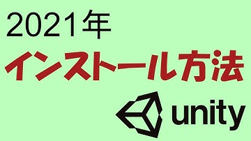 [2021年] Unityのインストール方法 [初心者向け]