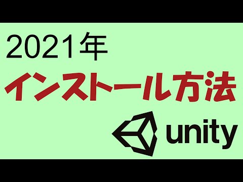 [2021年] Unityのインストール方法 [初心者向け]
