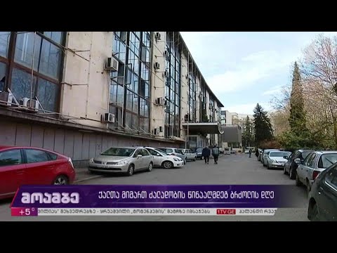 ქალთა მიმართ ძალადობის წინააღმდეგ ბრძოლის დღე