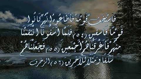 فاستخف قومه فاطاعوه انهم كانوا قوما فاسقين فلما اسفونا انتقمنا منهم سورة الزخرف مشاري العفاسي