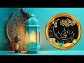 مع الحبيب امين حاميم يا رمضان محلا ايامك