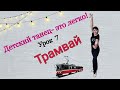 Детский танец "Трамвай" для детей 5-7 лет.