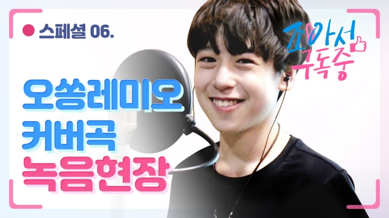 스페셜 #06 오쏭레미오 녹음현장 비하인드｜조아서 구독중｜투니버스