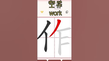 Chinese characters for beginners 工作work #hsk #learnchinese #freemandarinchinese #chineselanguage