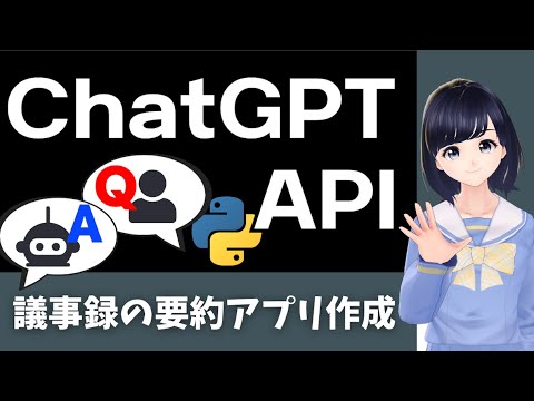 【話題の技術】ChatGPTのAPIをPythonから使う方法を解説！APIを使って議事録の要約プログラムを作ってみた！〜人工知能の進化が凄すぎる〜