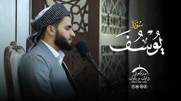 تلاوة العراقیة حزینة -  سورة یوسف  -  بصوت القارئ عماد یوسف