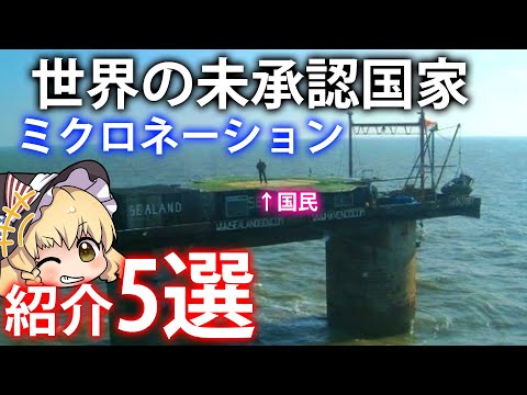 【ゆっくり解説】シーランド公国だけじゃない！？世界の未承認国家を5つ紹介！