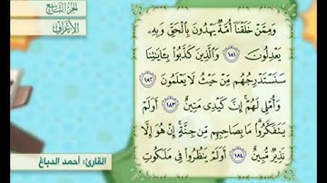 آية ١٨٤ سورة الأعراف مكررة القارئ أحمد الدباغ