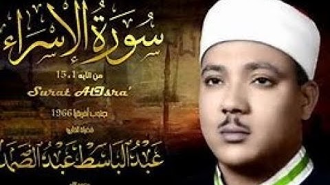 تلاوة ( خاشعة ) سورة الاسراء بصوت الشيخ عبد الباسط عبد الصمد