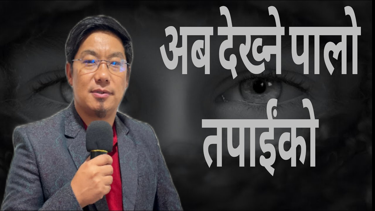 अब देख्ने पालो तपाईंको|| Ps. Mark Mukhia|| Word of God