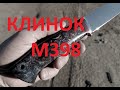 Сколько весит КЛИНОК М398