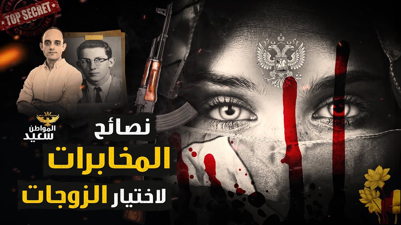 نصائح المخابرات لاختيار الزوجات