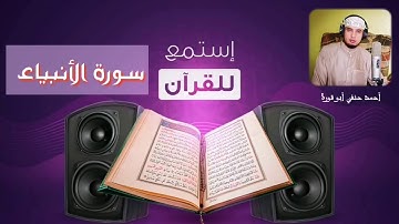 سورة الأنبياء كاملة.. هنا راحة القلب ❣️🎙️