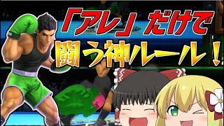 【スマブラSP】リトルマックの「アレ」だけで闘う神ルール!with ずっくん【ゆっくり実況】