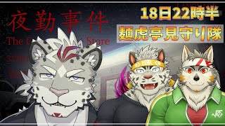 夜勤事件。聖騎士長がまさかビビる訳。with麺虎亭【レオパード聖騎士長】