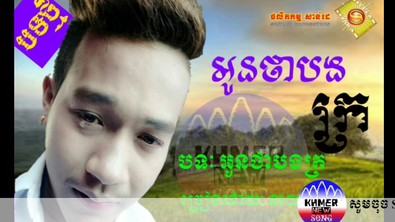 Neay អូនថាបងក្រ៚នាយ ចឺម -oun tha bong kro Neay Jerm [(OFFICALI Lyrics Video ...