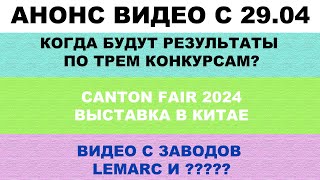 АНОНС МАТЕРИАЛОВ С 29.04.24: ИТОГИ КОНКУРСОВ, ЗАВОДЫ  CANTON, FAIR 2024  #ANTON_MYGT