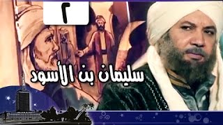 قضاة عظماء: سليمان بن الأسود الغافقي قاضي قرطبة جـ2