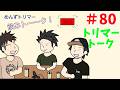 #80【Radio】めんずトリマー飲みトーーク!