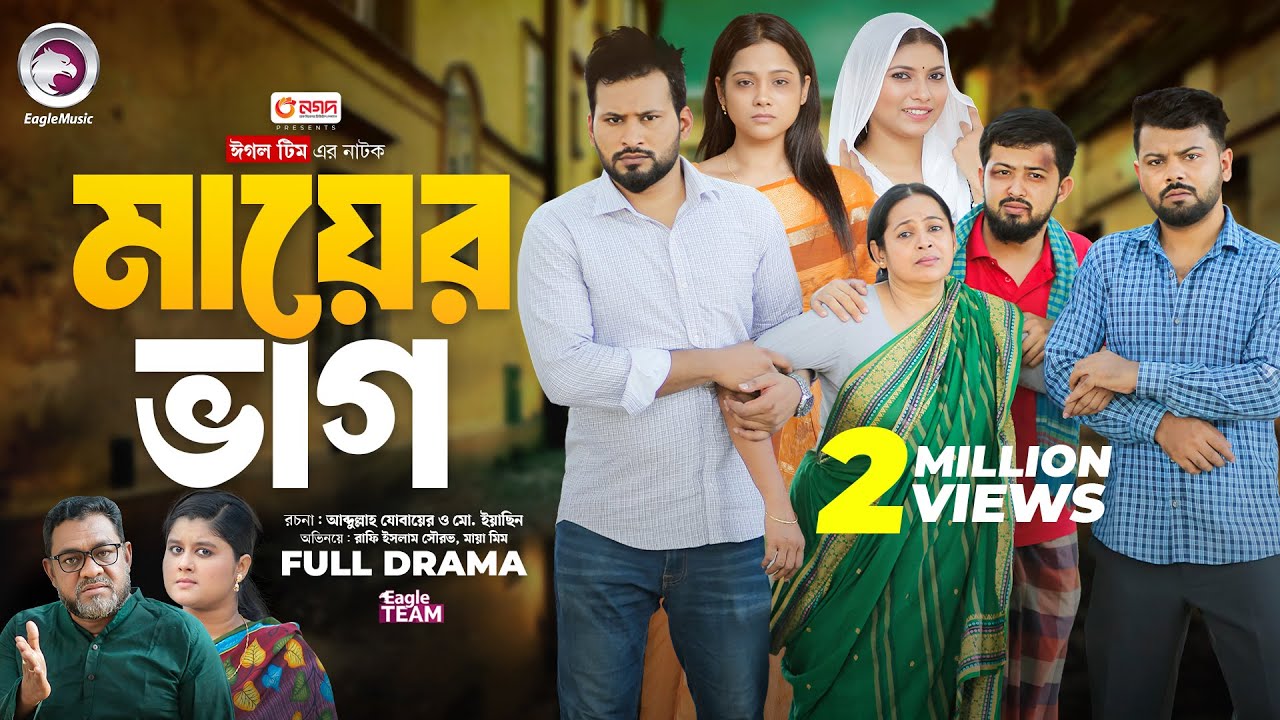 Mayer Vag | মায়ের ভাগ   (Full Natok) Eagle Team | Rafi Islam Sourov, Maya Mim | Bangla Natok 2024