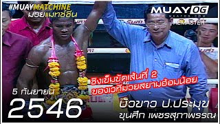 บัวขาว ป.ประมุข VS ขุนศึก เพชรสุภาพรรณ [รอบชิงเข็มขัดแชมป์] [Muay Thai 2003]