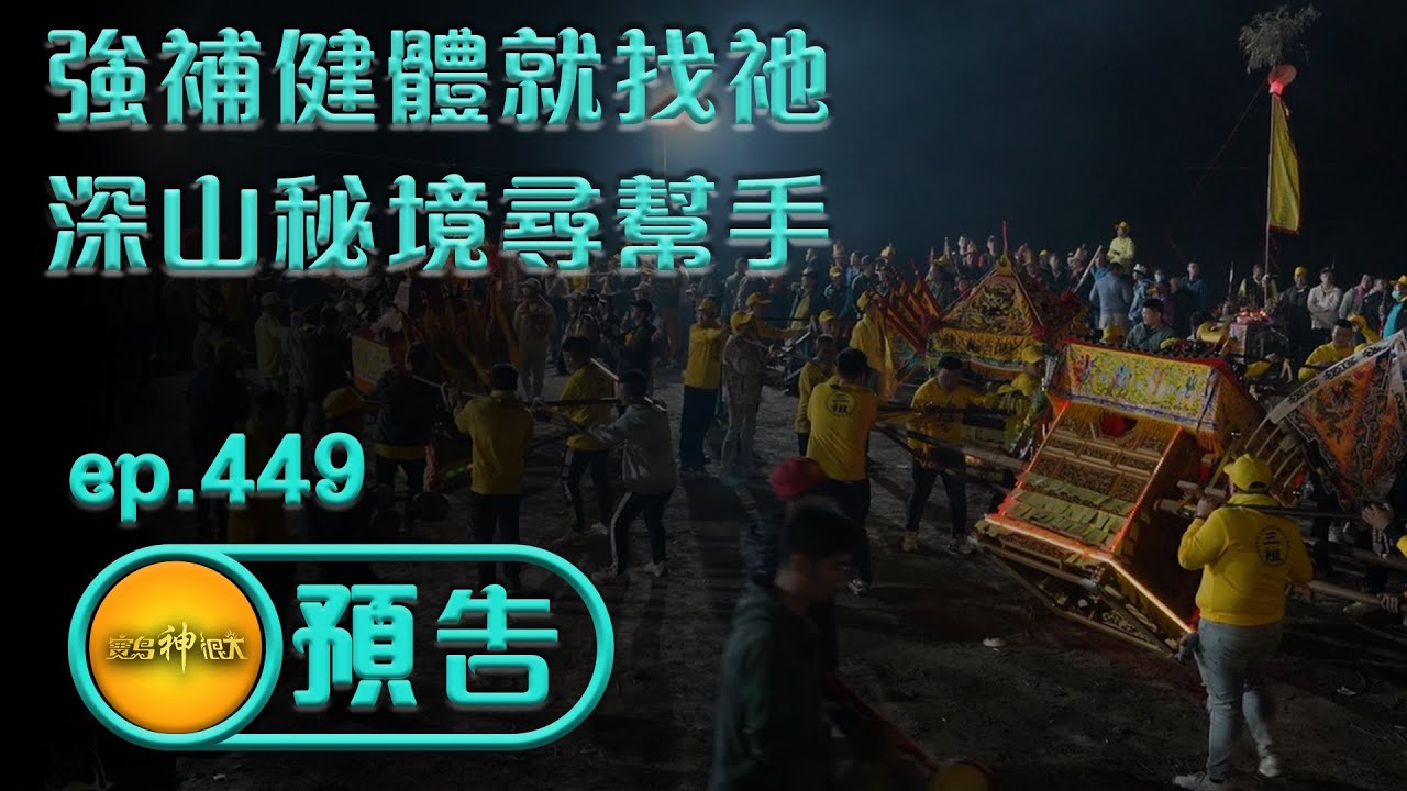 【強補健體就找祂 深山秘境尋幫手】｜ep.449 精采預告