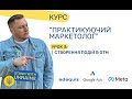 Налаштування подій через Google Tag Manager. Сторінка подяки та клік на кнопку. Урок 3