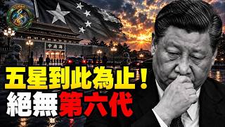 黑龍江地仙道破紅朝大限！北天極孤星退軌：五星只有五代，誰接班誰崩盤！【江峰奥妙20260911第189期】