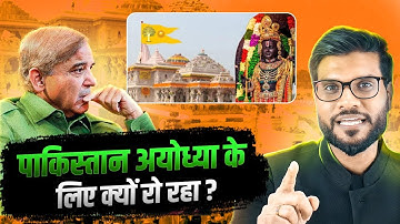 क्यों रो रहा पाकिस्तान अयोध्या के लिए ? By Arvind Arora !!