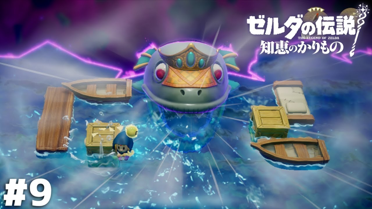 守り神 すみかを追われて 大暴れ【ゼルダの伝説 知恵のかりもの】＃９