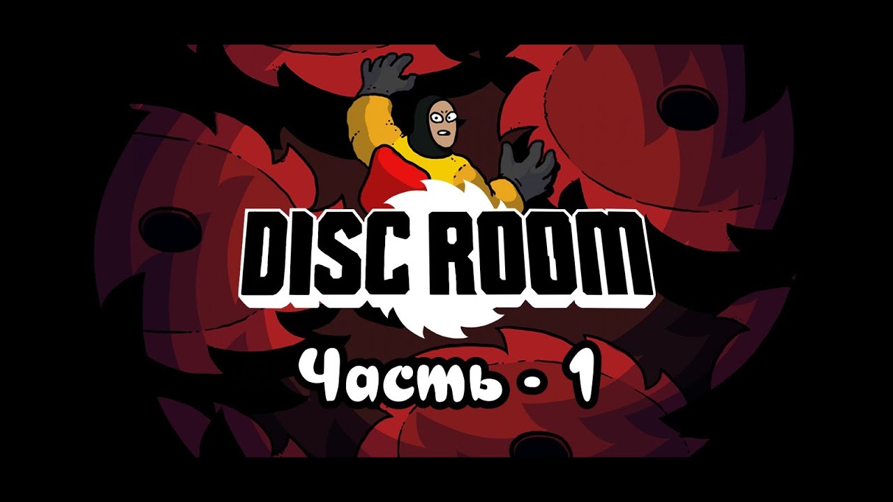 Disk Room - играем |🪐что за комната?🪐| - часть 1