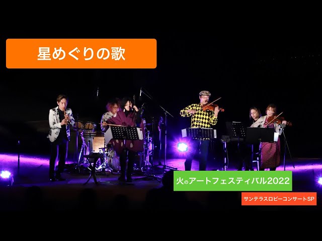 星めぐりの歌（火のアートフェスティバル2022） - YouTube