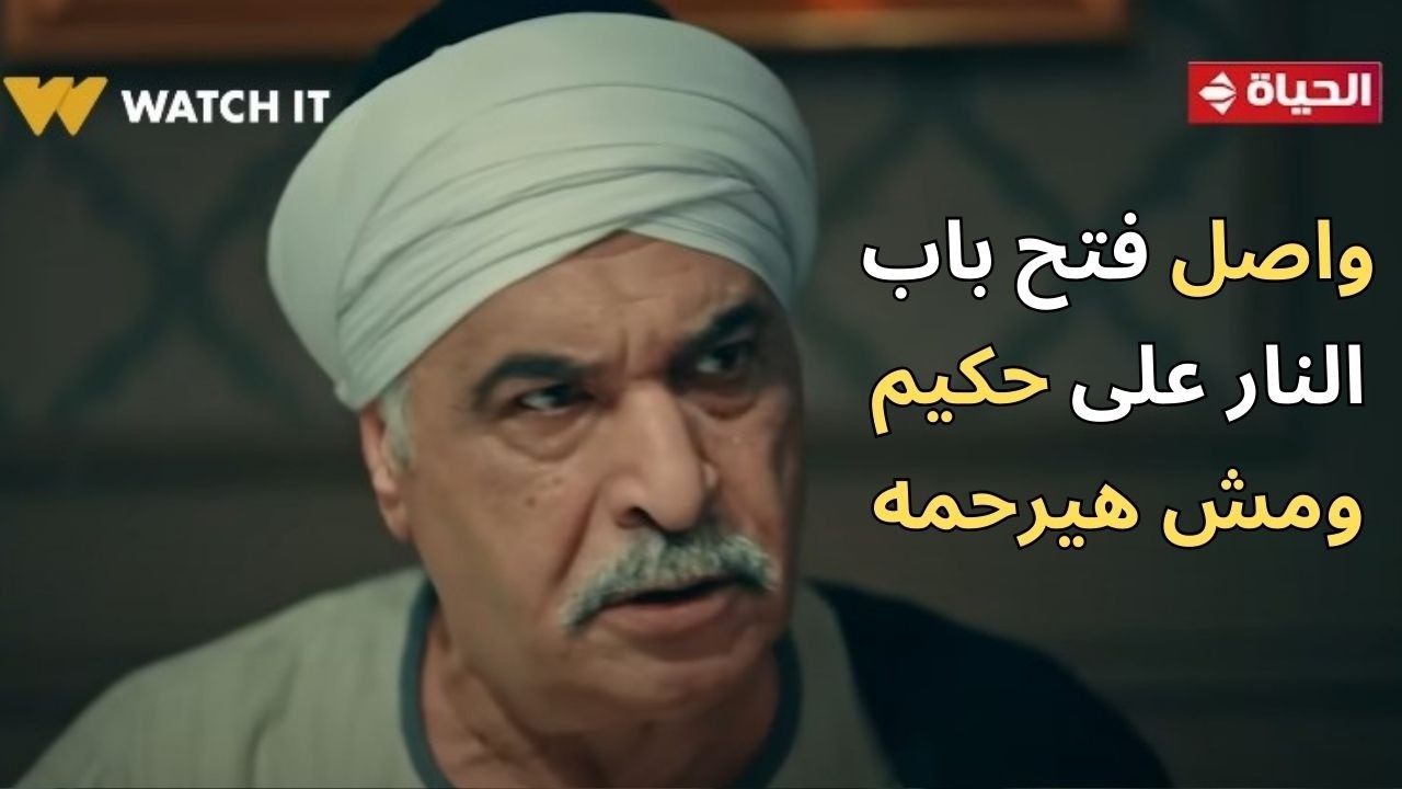 حكيم باشا - الكل أجتمع على موت حكيم علشان الورث.. مش هتصدقوا عملوا فيه إيه😱💔