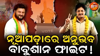 ପୁଣି ନୂଆପଡ଼ାରେ ଲଢେଇ ଆରମ୍ଭ; ୨୪ ନିର୍ବାଚନର ରଣନୀତି ଖେଳିଦେଲା ବିଜେଡି | Nuapada By Election | BJDvsBJP