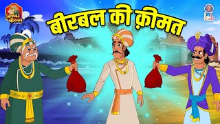 बीरबल की क़ीमत | Birbal Ki Qeemat | Akbar Birbal Ki Kahani | S2 Ep 49 | Akbar Birbal Stories