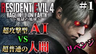 【ＡＩ vs 人間】難易度変更してリベンジマッチ！AIが先読みして襲ってくる過去一番難しいバイオ＃１【Resident Evil RE4/RAGE　HELL ON EARTH】