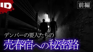 前編-【地下世界ミステリー】デンバーの隠された地下通路  / 400mの蛇塚の真実|  解明・地下世界ミステリー シーズン1 Ep.2 (ID Investigation Discovery)