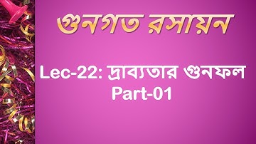 Lec 22: গুনগত রসায়ন [দ্রাব্যতার গুনফল Part-01]