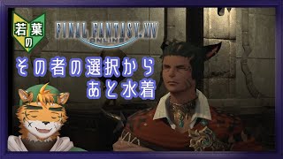 【若葉のFF14初見蒼天編】水着に釣られたケモノ【宍虎針一/ケモノ系VTuber】