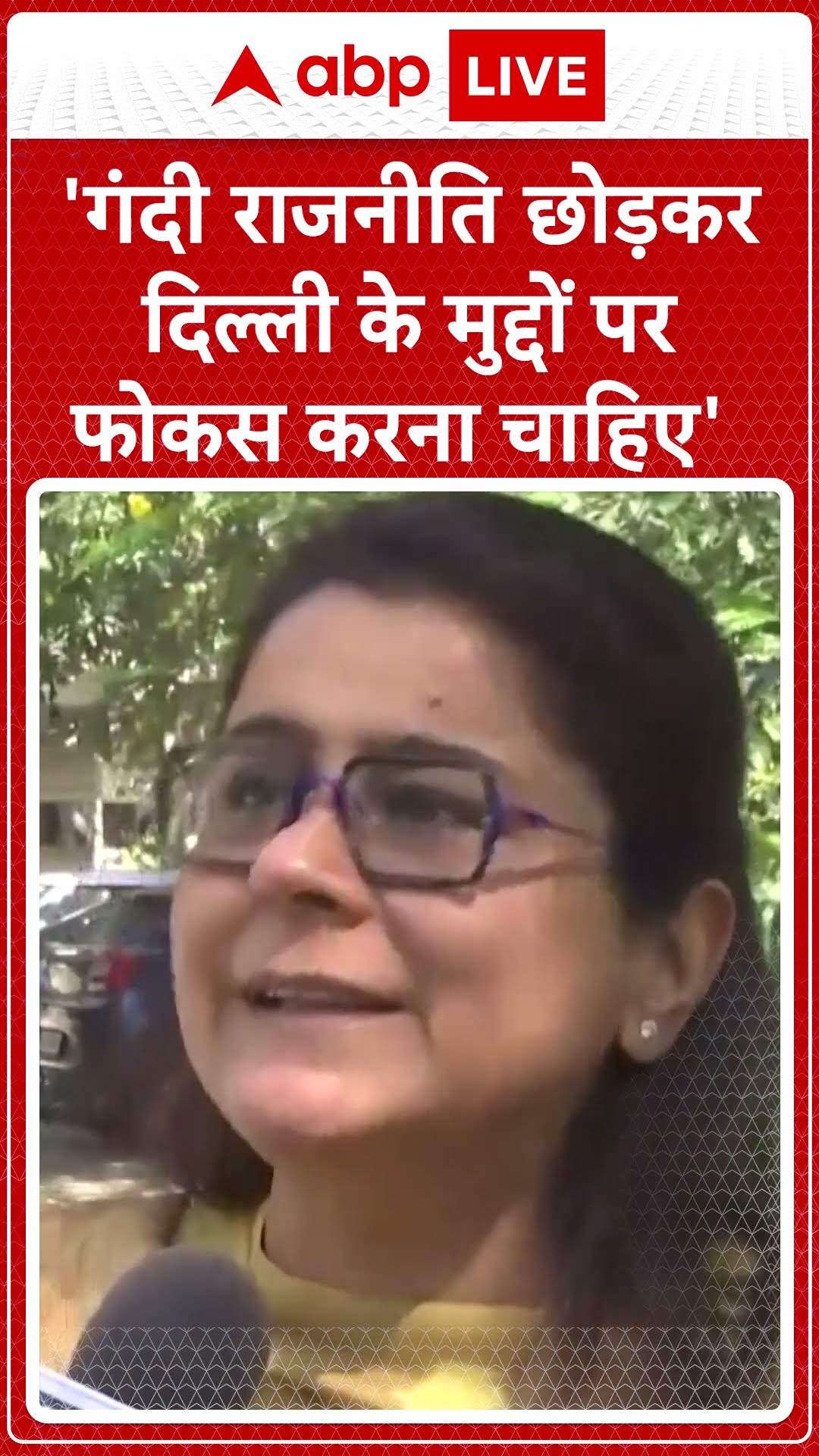 Breaking:'गंदी राजनीति छोड़कर दिल्ली के मुद्दों पर फोकस करना चाहिए'- Priyanka Kakkar |