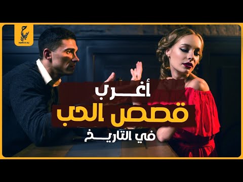 أغرب قصص حب من الحب الع ذري الشريف ولحد الحب العنيف