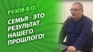 видео: Семья - это наша карма? Рузов расшифровывает прошлое! картинка: Семья - это наша карма? Рузов расшифровывает прошлое!
