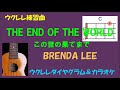 【ウクレレ練習曲】BRENDA LEE   END OF THE WORLDこの世の果てまでinC)楽譜&カラオケ