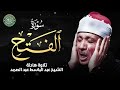 بكاء الشيخ عبد الباسط عبد الصمد أثناء تلاوة سورة الفتح بكاء الشيخ عبد الباسط عبد الصمد أثناء تلاوة سورة الفتح